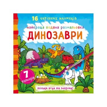 Фото2.Водна розфарбування Динозаври, укр