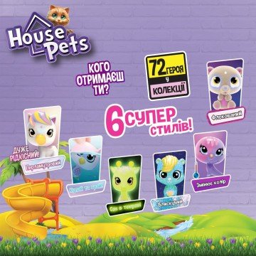 Фото2.Колекційна фігурка-сюрприз HOUSE PETS: Мій улюбленець