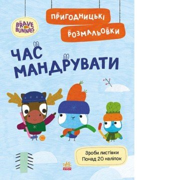 Фото2.Хоробрі Зайці. Пригодницькі розмальовки. Час мандрувати (У)