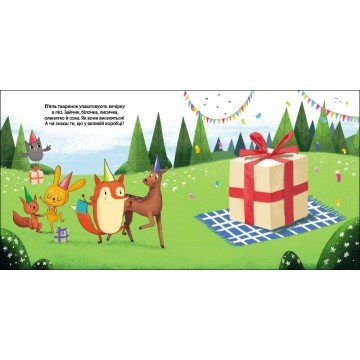 Фото3.Друзі з лісу : Зайчик Тоні та вечірка в лісі (у)