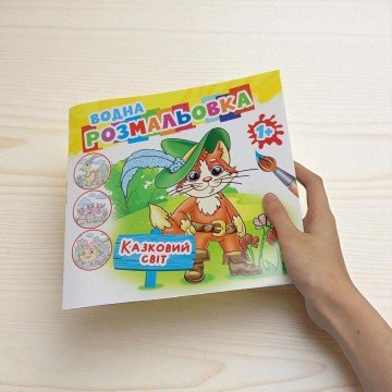 Фото2.Розмальовка водна 