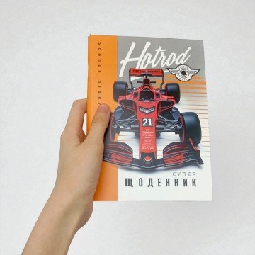 Фото2.Щоденник, Перегоновий автомобіль. 143х197 мм, 40 арк.