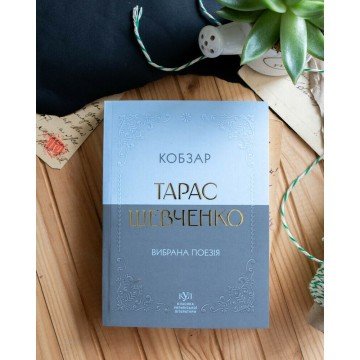 Фото2.Класика української літератури: Тарас Шевченко. Кобзар