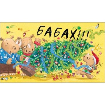 Фото2.Маленький носоріг Арчі : Оце Різдво! (укр)