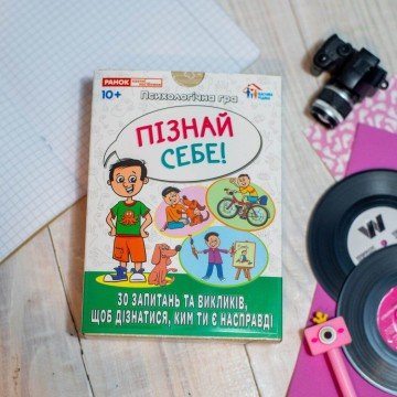 Фото2.Психологічна гра для занять з дітьми Я пізнаю себе! Ранок (296314)