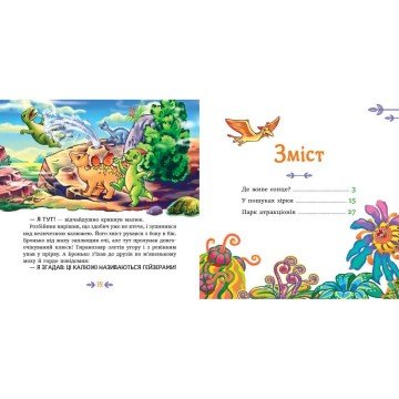 Фото2.Книжка Читаю кожен день! : Пригоди динозаврів (укр) Ранок (302750)