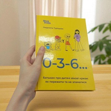 Фото4.Для турботливих батьків. 0-3-6… Батькам про дитячі вікові кризи: як пережити та не зламатися. ДТБ095