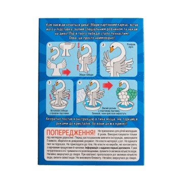 Фото3.Набір для експериментів.Лебідь в кристалах