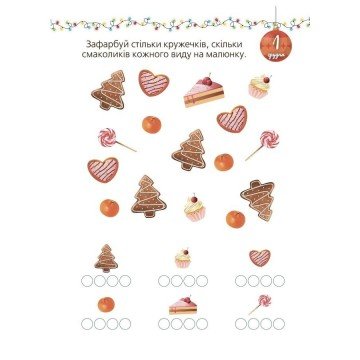 Фото4.Адвент із саморобками та завданнями. 3–4 роки (видання 2-ге, виправлене й перероблене)