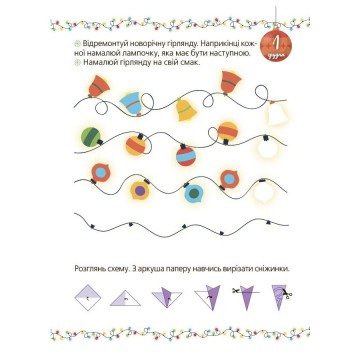 Фото3.Адвент із саморобками та завданнями. 4–6 років (видання 2-ге, виправлене й перероблене)