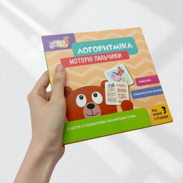 Фото5.КЕНГУРУ Школа Кенгуру. Логоритміка. Моторні пальчики (Укр)