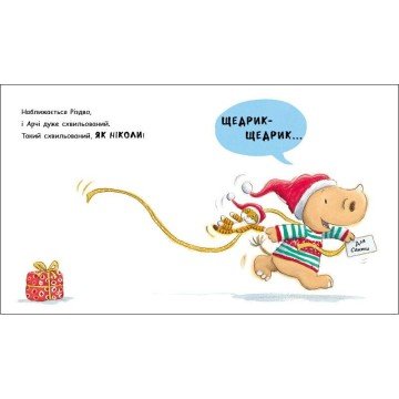 Фото4.Маленький носоріг Арчі : Оце Різдво! (укр)