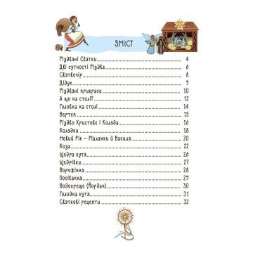 Фото4.Дитяча художня література. Зимові дива. Українські різдвяно-новорічні традиції