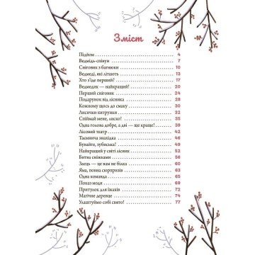 Фото4.Дитяча художня література. Зимові оповідки