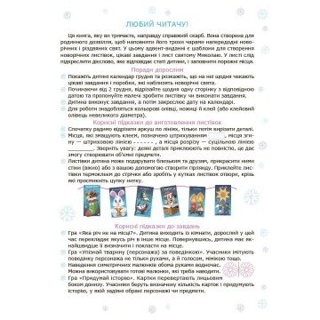 Фото4.Адвент із саморобками та завданнями. 4–6 років (видання 2-ге, виправлене й перероблене)