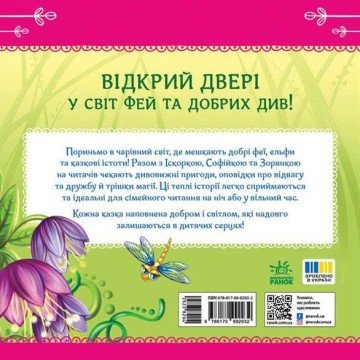 Фото4.Книжка Читаю кожен день! : Феї квіткової країни (укр) Ранок (302751)