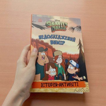 Фото6.Ґравіті Фолз. Недосліджений вимір