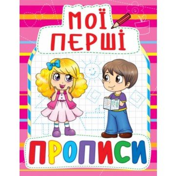 Фото1.Книга Мої перші прописи, укр
