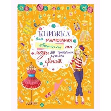 Фото1.Книга для малювання, творчості і моди 